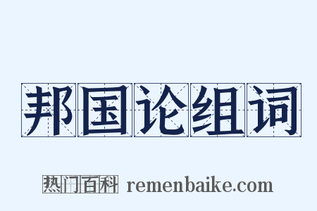 邦国论组词是什么意思的图片